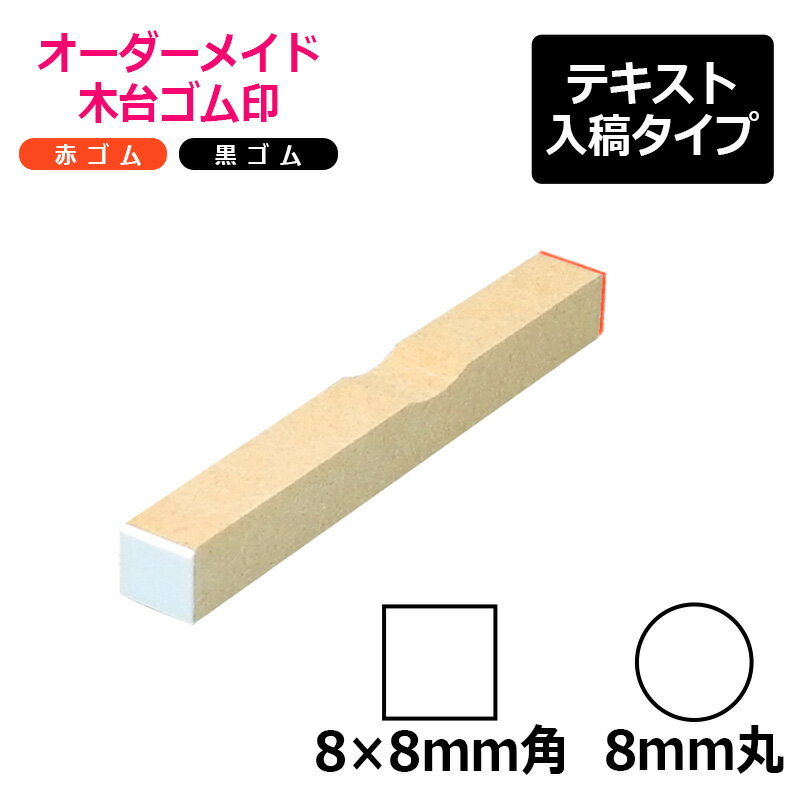 オーダーメイド印 木台ゴム印 赤ゴム 黒ゴム（印面サイズ：8×8mm）テキスト入稿タイプ