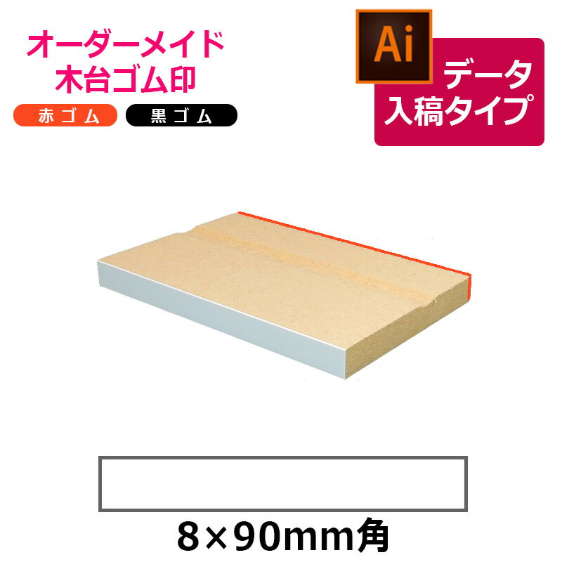 オーダーメイド印 木台ゴム印 赤ゴム 黒ゴム（印面サイズ：8×90mm）データ入稿タイプ イラストレーター