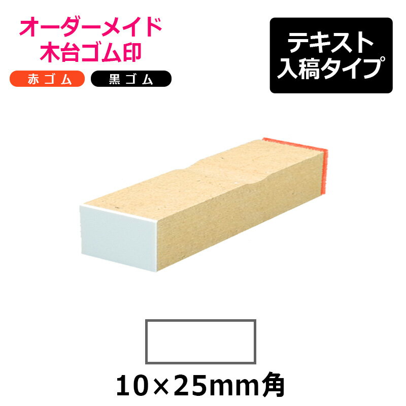 オーダーメイド印 木台ゴム印 赤ゴム 黒ゴム(印面サイズ:10×25mm)テキスト入稿タイプ