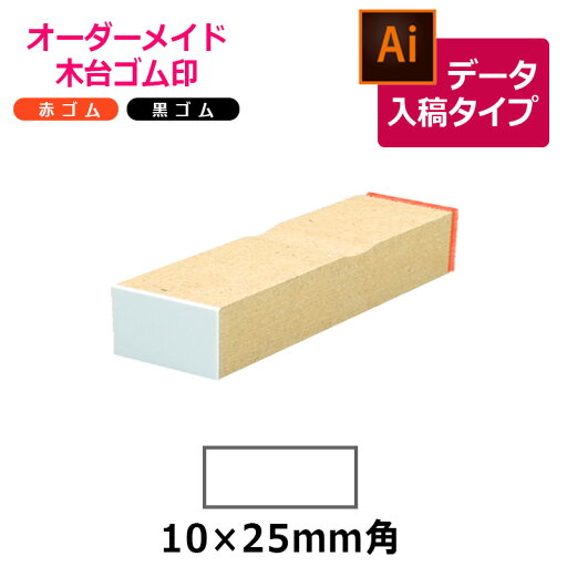 オーダーメイド印 木台ゴム印 赤ゴム 黒ゴム(印面サイズ:10×25mm)データ入稿タイプ イラストレーター オーダーメイド印 木台ゴム印 赤ゴム 黒ゴム(印面サイズ:10×25mm)データ入稿タイプ イラストレーター