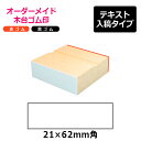 オーダーメイド印 木台ゴム印 赤ゴム 黒ゴム(印面サイズ:21×62mm)テキスト入稿タイプ(3)