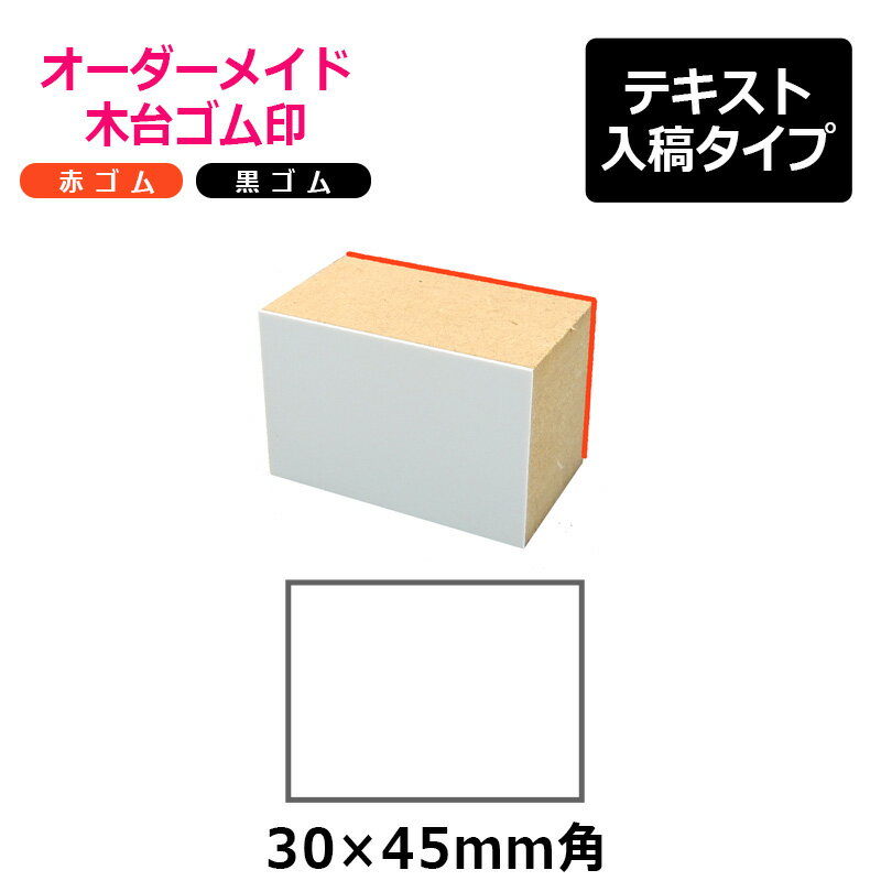 オーダーメイド印 木台ゴム印 赤ゴム 黒ゴム（印面サイズ：30×45mm）テキスト入稿タイプ 1