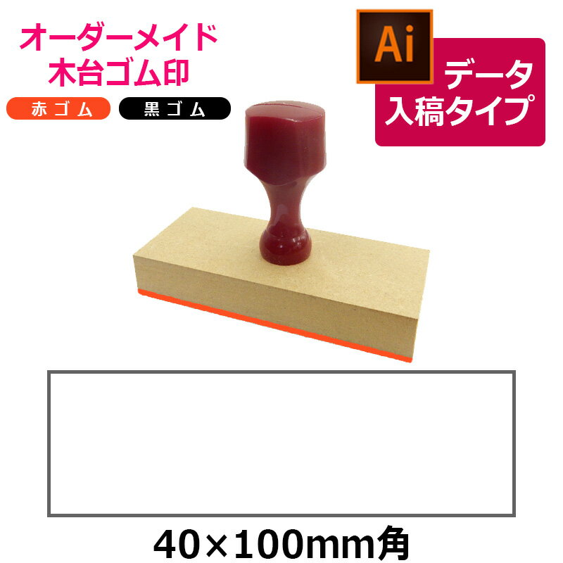 オーダーメイド印 木台ゴム印 赤ゴム 黒ゴム(印面サイズ:40×100mm)データ入稿タイプ イラストレーター