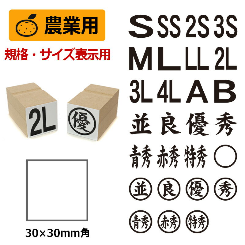 農業用印 等級表示印 規格サイズ ゴム印 (印面サイズ:30×30mm ) 規格・サイズ表示用 はんこ スタンプ ダンボール