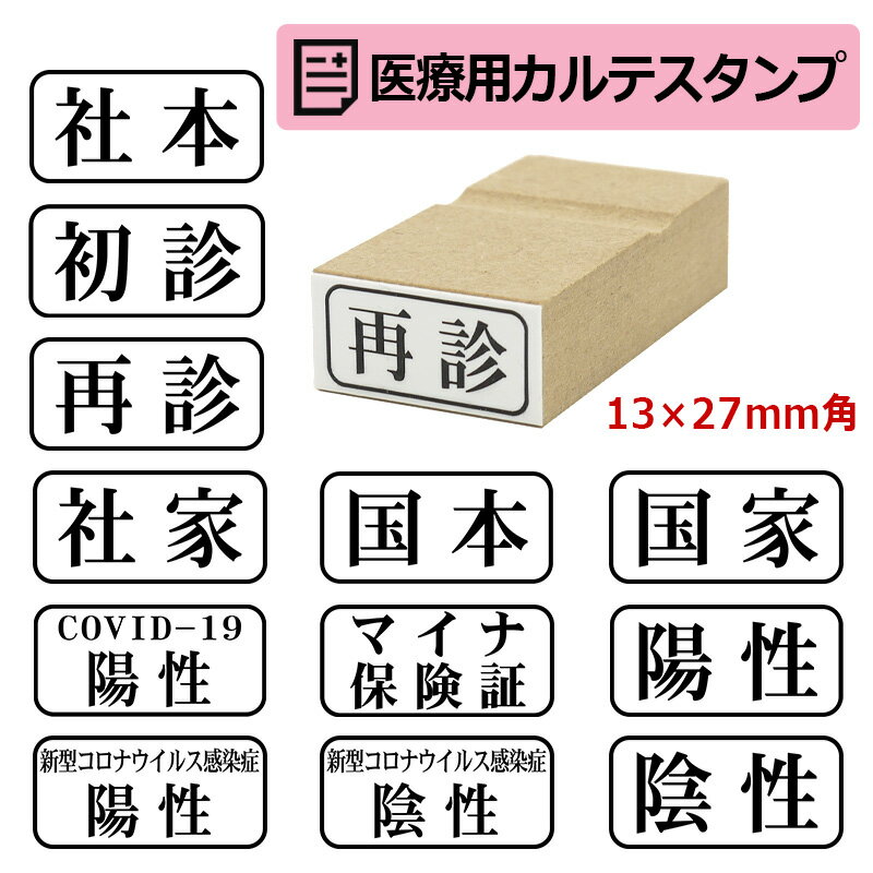 角型印 医療カルテ用 ゴム印スタンプ （印面サイズ：13×27mm）初診・再診・国本・国家・社本・社家・新型コロナウイルス感染症陽性・陰性・マイナ保険証