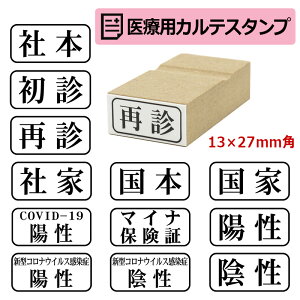 角型印 医療カルテ用 ゴム印スタンプ （印面サイズ：13×27mm）初診・再診・国本・国家・社本・社家・新型コロナウイルス感染症陽性・陰性・マイナ保険証