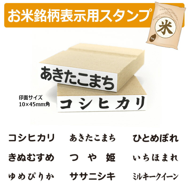 お米銘柄表示用ゴム印スタンプ（印面サイズ：10×45mm）コシヒカリ/あきたこまち/ひとめぼれ/ヒノヒカリ/ななつぼし/ゆめぴりか/ササニシキ/いちほまれ/つや姫