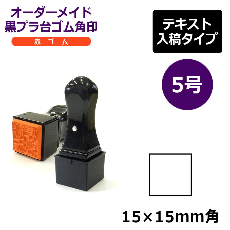 樂天商城 - オーダーメイド印 ゴム角印 赤ゴム5号（印面サイズ：15×15mm）テキスト入稿タイプ T角ゴム印 T角ホルダー