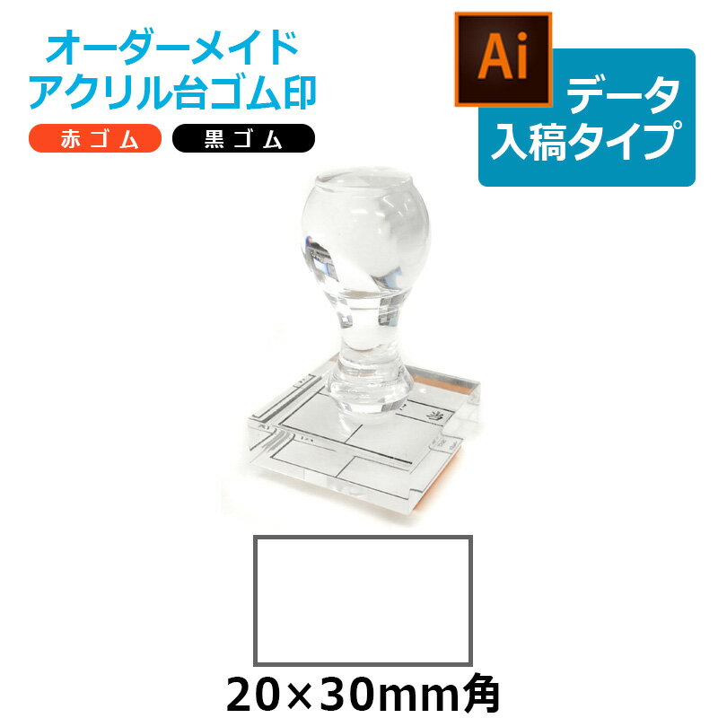 オーダーメイド印 アクリル台ゴム印 長方形型 赤ゴム 黒ゴム トップスター台(印面サイズ:20×30mm)データ入稿タイプ