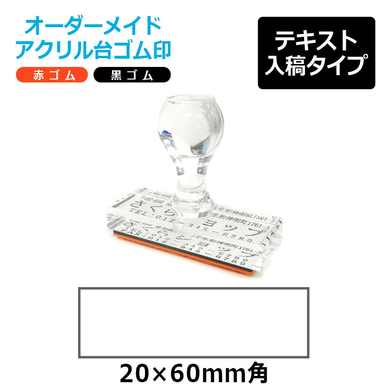 オーダーメイド印 アクリル台ゴム印 長方形型 赤ゴム 黒ゴム トップスター台（印面サイズ：20×60mm）テキスト入稿タイプ