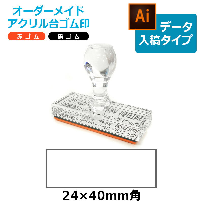 オーダーメイド印 アクリル台ゴム印 長方形型 赤ゴム 黒ゴム トップスター台(印面サイズ:24×40mm)データ入稿タイプ