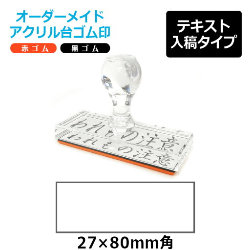 オーダーメイド印 アクリル台ゴム印 長方形型 赤ゴム 黒ゴム トップスター台(印面サイズ:27×80mm)テキスト入稿タイプ オーダーメイド印 アクリル台ゴム印 長方形型 赤ゴム 黒ゴム トップスター台(印面サイズ:27×80mm)テキスト入稿タイプ