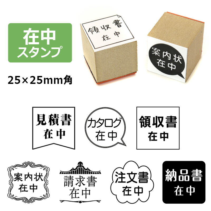 在中スタンプ ゴム印 (印面サイズ：25×25mm) おしゃれ/在中印/ハンコかわいい/納品書在中/請求書在中