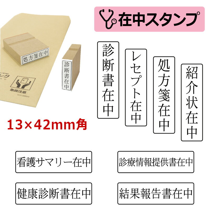 医療用 在中スタンプ ゴム印 （印面サイズ：13×42mm）在中印/ハンコ/スタンプ/診断書在中/処方箋在中/..