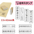 医療用 在中スタンプ ゴム印 （印面サイズ：13×42mm）在中印/ハンコ/スタンプ/診断書在中/処方箋在中/紹介状在中/診療情報提供書在中