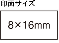 シャチハタ 角型印 0816号 シール用1型 ( 印面サイズ : 8×16mm ) Bタイプ(データご入稿商品)(05P29Jul16)