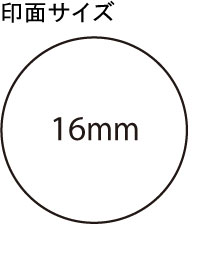 シャチハタ 丸型印 16号 ビジネス用 E型( 印面サイズ:直径16mm) Bタイプ(データご入稿商品)(05P29Jul16)