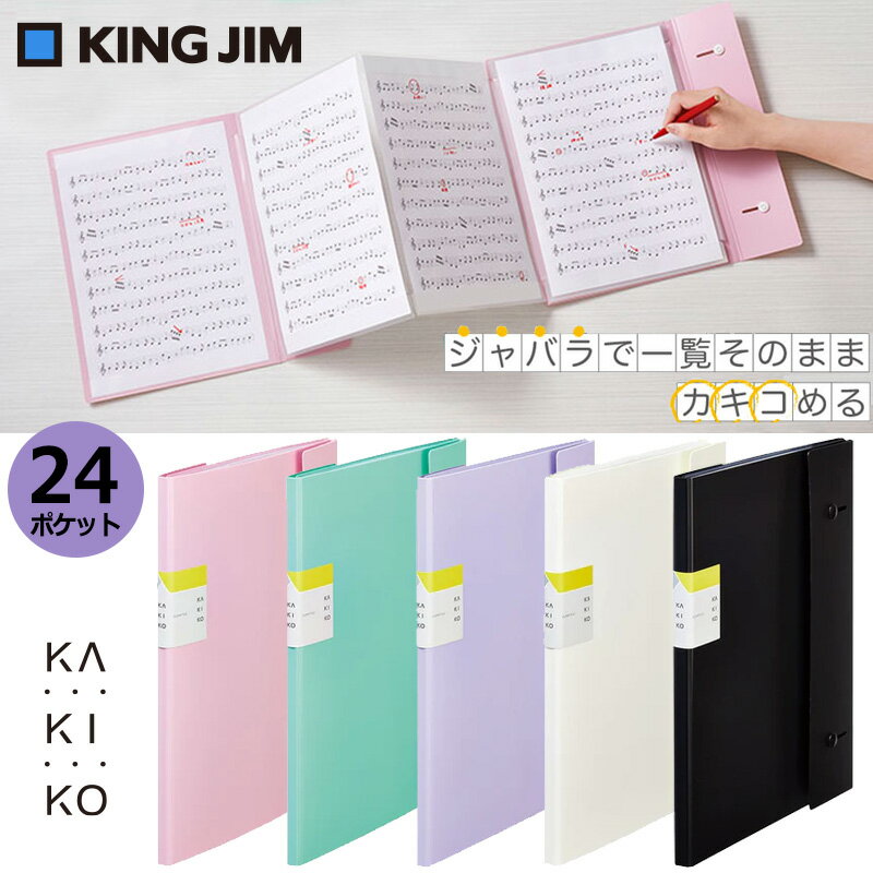 【KING JIM】クリアーファイル カキコ ジャバラタイプ A4サイズ 24ポケット キングジムのサムネイル
