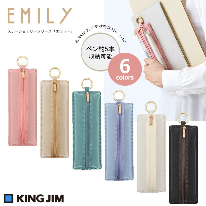 【KING JIM】キングジム EMILy エミリー フラットペンケース 全6色 No.EY2190 筆入 筆箱 ペン入れのサムネイル