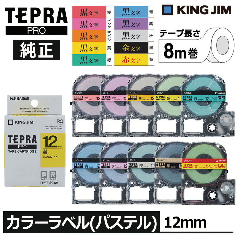 【KING JIM】キングジム テプラ PRO 純正 テープカートリッジ カラーラベル(パステル)10種類 12mm幅 ..