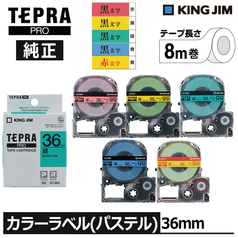 【KING JIM】キングジム テプラ PRO 純正 テープカートリッジ カラーラベル(パステル)5種類 36mm幅 黒文字 赤文字 TEPRA プロ