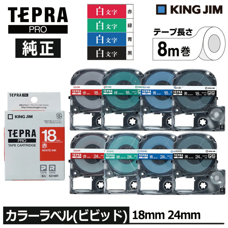 【KING JIM】キングジム テプラ PRO 純正 テープカートリッジ カラーラベル（ビビッド）4色 18mm幅/24m..