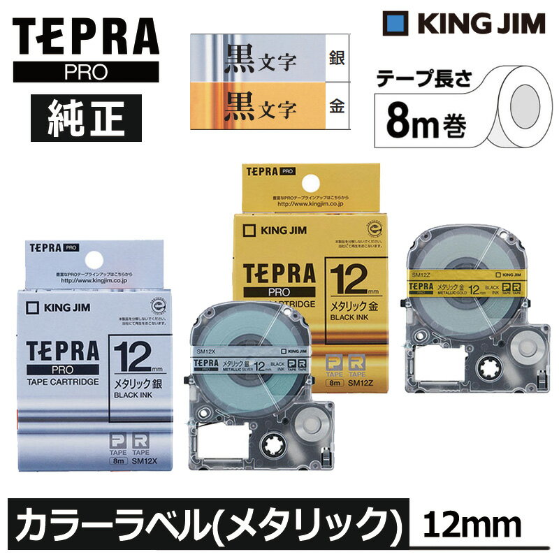 【KING JIM】キングジム テプラ PRO 純正 テープカートリッジ カラーラベル（メタリック）銀/金 12mm幅 黒文字 TEPRA プロ
