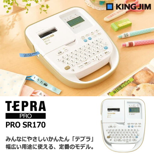 【KING JIM】キングジム ラベルプリンター テプラ PRO SR170 定番モデル TEPRA プロ 【KING JIM】キングジム ラベルプリンター テプラ PRO SR170 定番モデル TEPRA プロ
