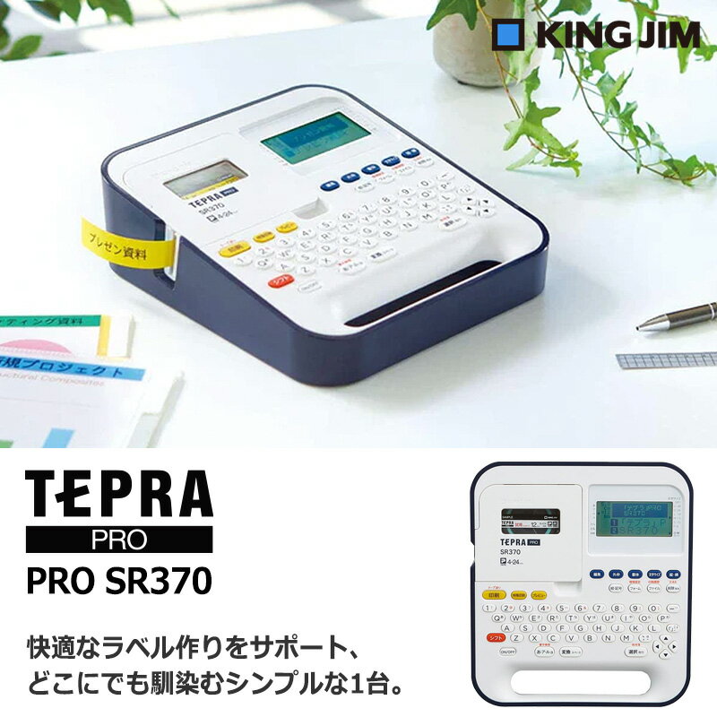 【KING JIM】キングジム ラベルプリンター テプラ PRO SR370 TEPRA プロ