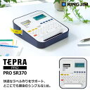 【KING JIM】キングジム ラベルプリンター テプラ PRO SR370 TEPRA プロ