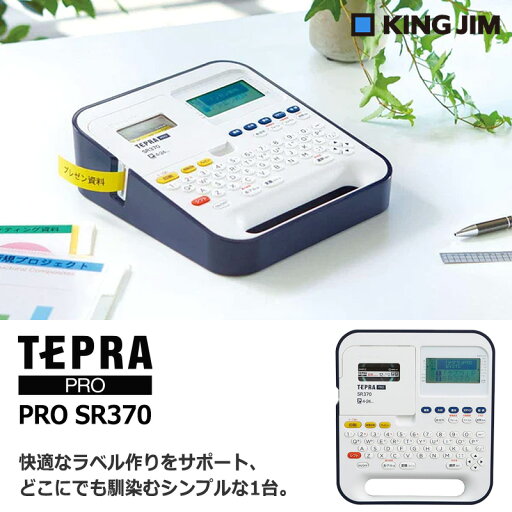 【KING JIM】キングジム ラベルプリンター テプラ PRO SR370 TEPRA プロ 【KING JIM】キングジム ラベルプリンター テプラ PRO SR370 TEPRA プロ