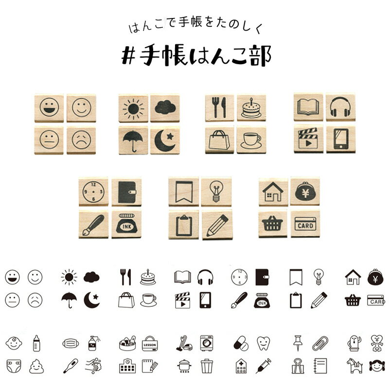 【KODOMO NO KAO】手帳はんこ部 0409 4Pセット 全14種類 ゴム印 こどものかお （印面サイズ：15×15mm）手帳用スタンプのサムネイル