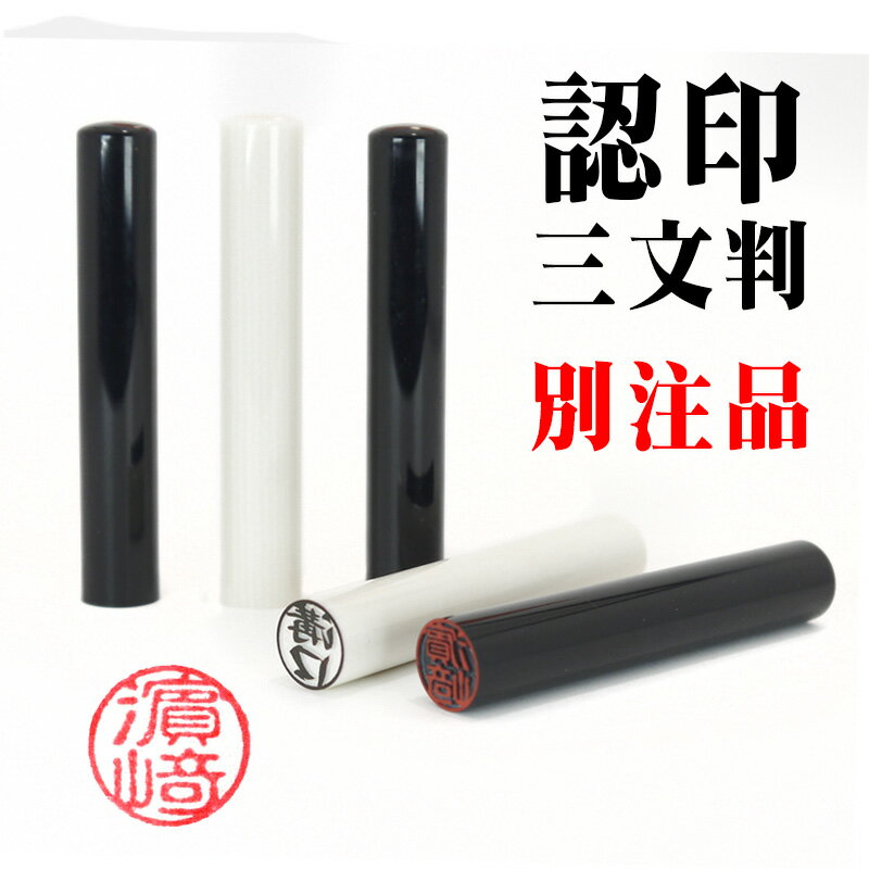 三文判 別注品 印鑑・認印 印面サイズ10mm 送料無料