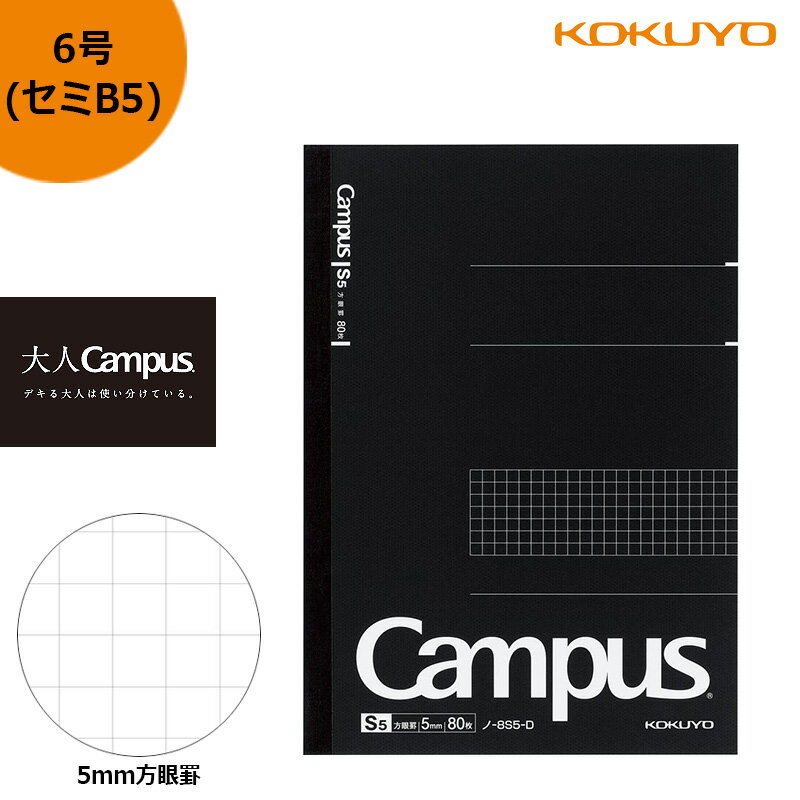樂天商城 - 「3冊以上メール便不可」KOKUYO コクヨ ”大人Campus” キャンパスノート ノ-8S5-D　方眼罫80枚 セミB5