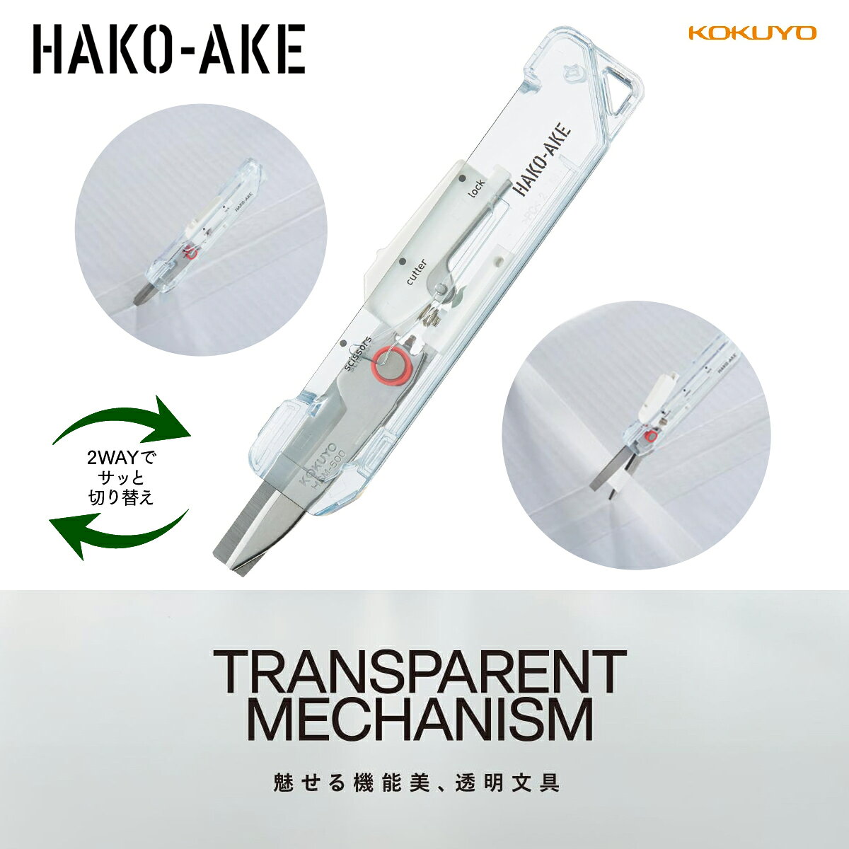 【KOKUYO】コクヨ TRANSPARENT MECHANISMシリーズ　2Way携帯ハサミ＜ハコアケ＞（スタンダード刃・TM） ダンボールカッター