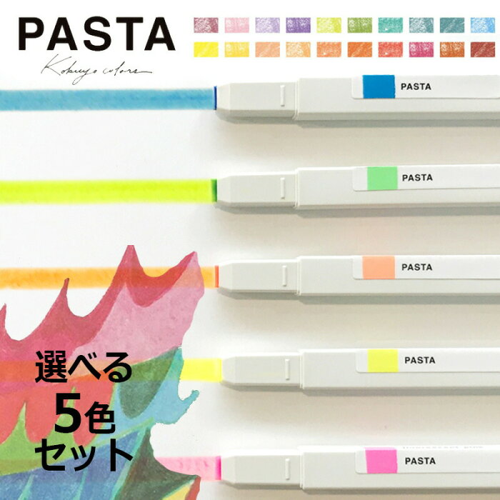 選べる5色セット【KOKUYO】コクヨ PASTA パスタ 固形グラフィックマーカー KE-SP15