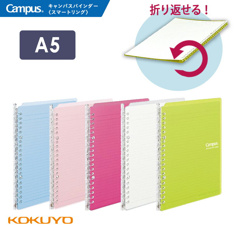 「3冊以上メール便不可」KOKUYO コクヨ キャンパスバインダー スマートリング A5サイズ ル-SP130 バインダーノートのサムネイル