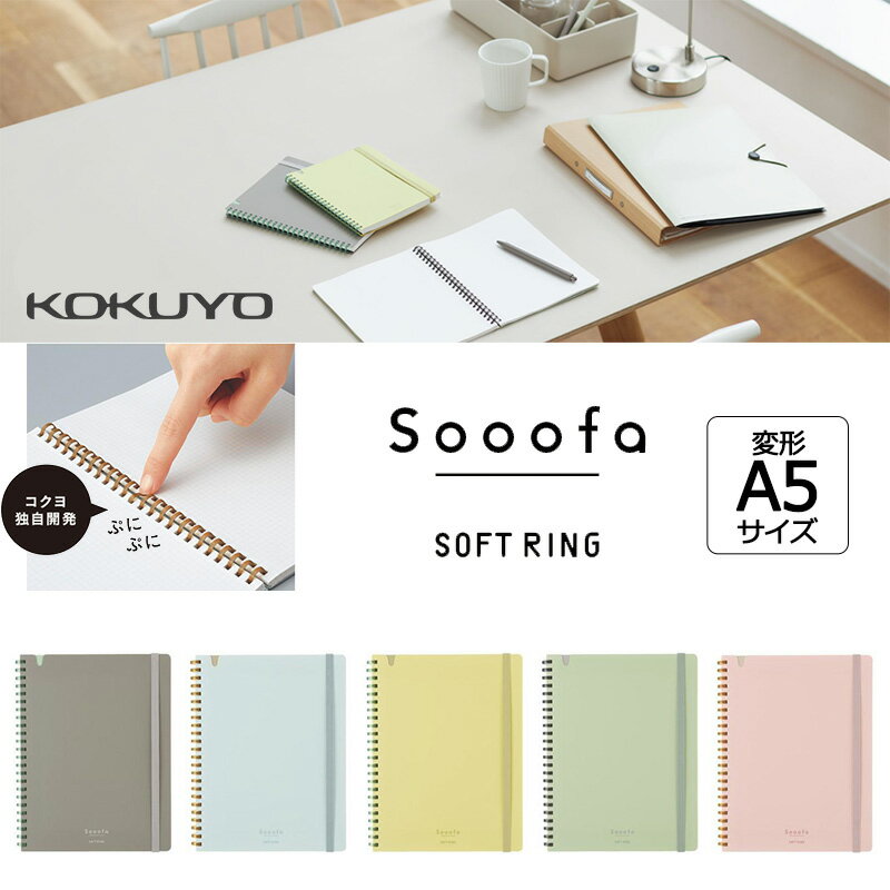 「2冊以上メール便不可」【KOKUYO】コクヨ　ソフトリング　ノート　Sooofa（スーファ）4mm方眼罫　80枚　A5変形 ス-SV738S4のサムネイル