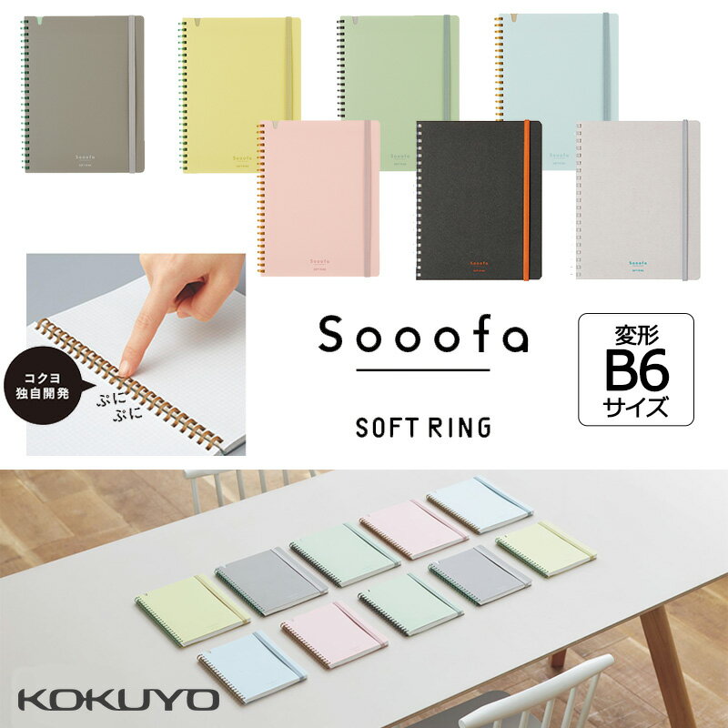 「2冊以上メール便不可」【KOKUYO】コクヨ　ソフトリング　ノート　Sooofa（スーファ）4mm方眼罫　80枚　B6変形 ス-SV748S4のサムネイル