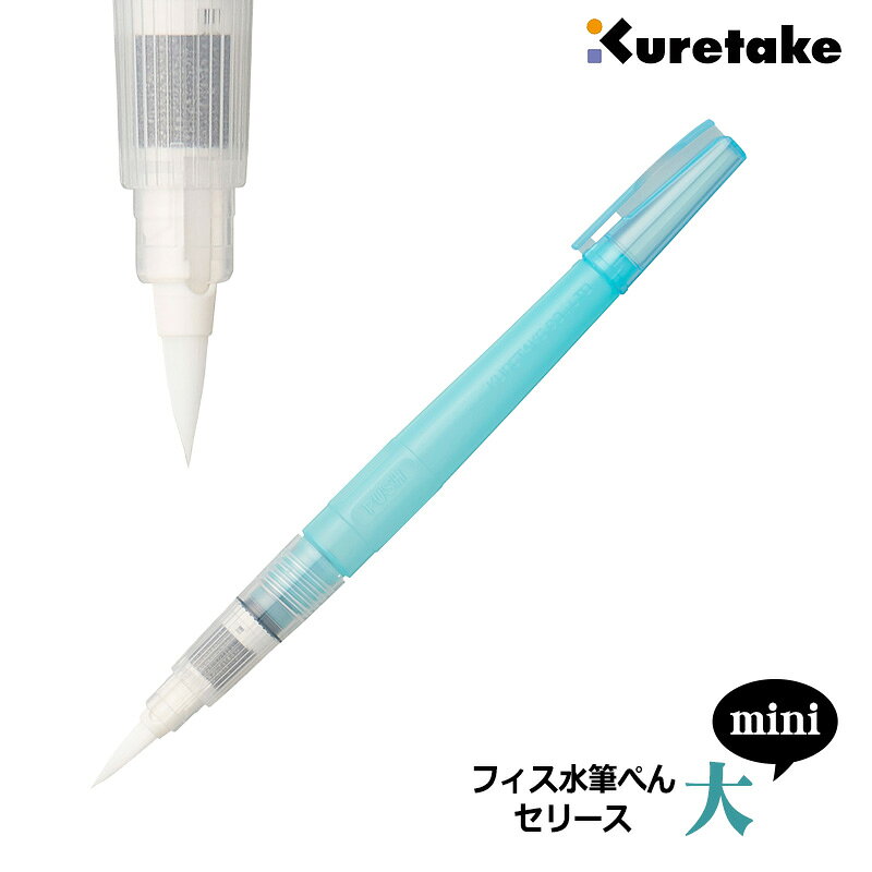 樂天商城 - 【Kuretake】呉竹 フィス水筆ぺん mini 大 セリース KG205-60