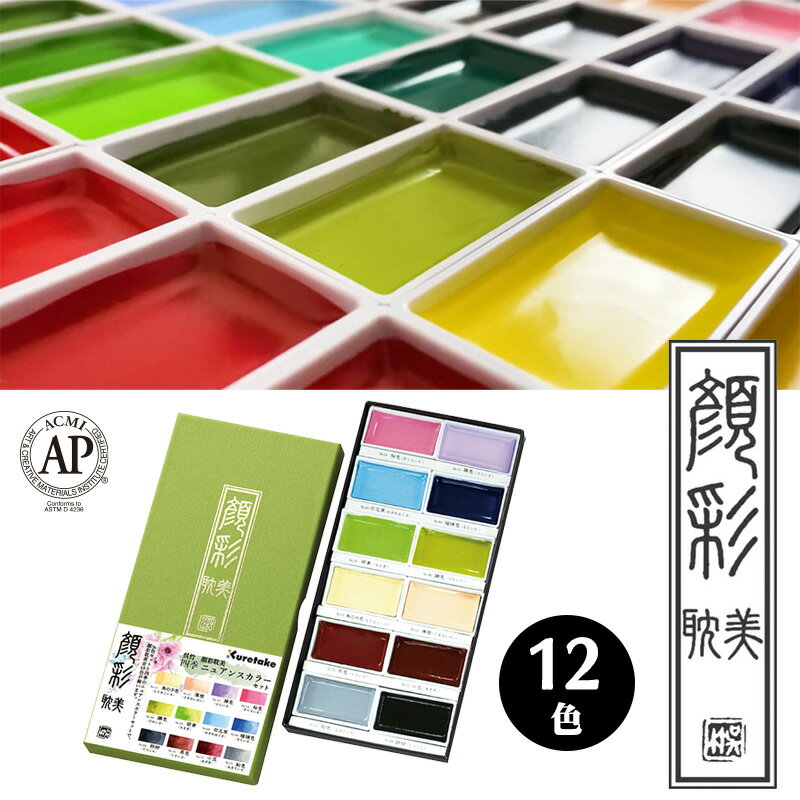 【Kuretake】呉竹 顔彩耽美 12色 四季ニュアンスカラーセット 絵具 顔料 MC20/12V/NW
