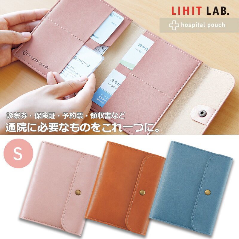 「2個以上メール便不可」【LIHIT LAB】リヒトラブ ホスピタルポーチ（S）A-7205 診察券 保険証 ケースのサムネイル