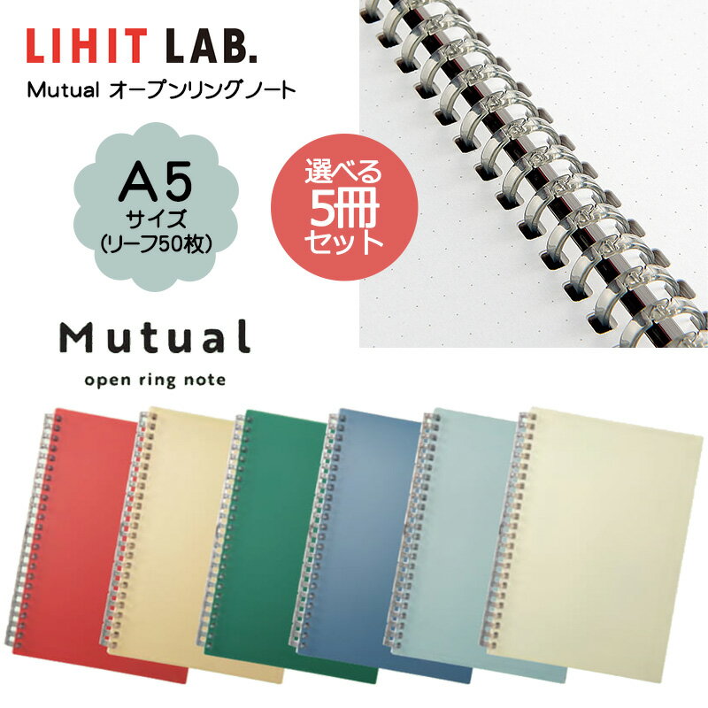 選べる5冊セット【LIHIT LAB】リヒトラブ Mutual オープンリングノート A5 N-2673 S型 5mmドット方眼罫 全6色