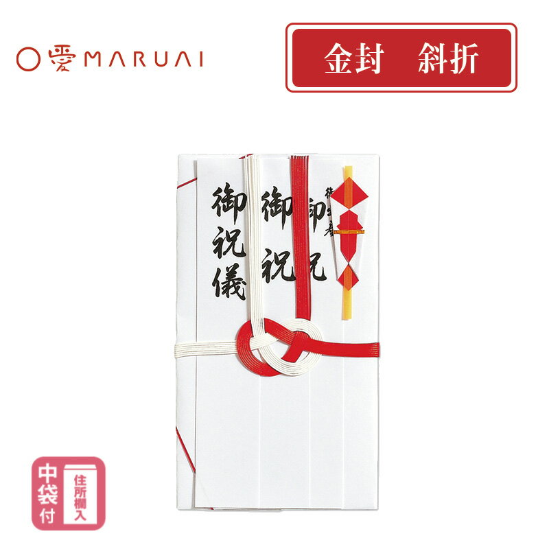 【MARUAI】祝金封 赤白7本斜折 のし袋 ご祝儀袋 短冊入り キ-103T