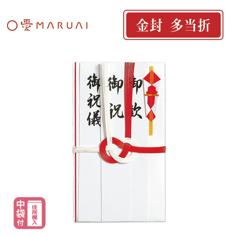 【MARUAI】祝金封　赤白7本結切　短冊3枚入　のし袋 ご