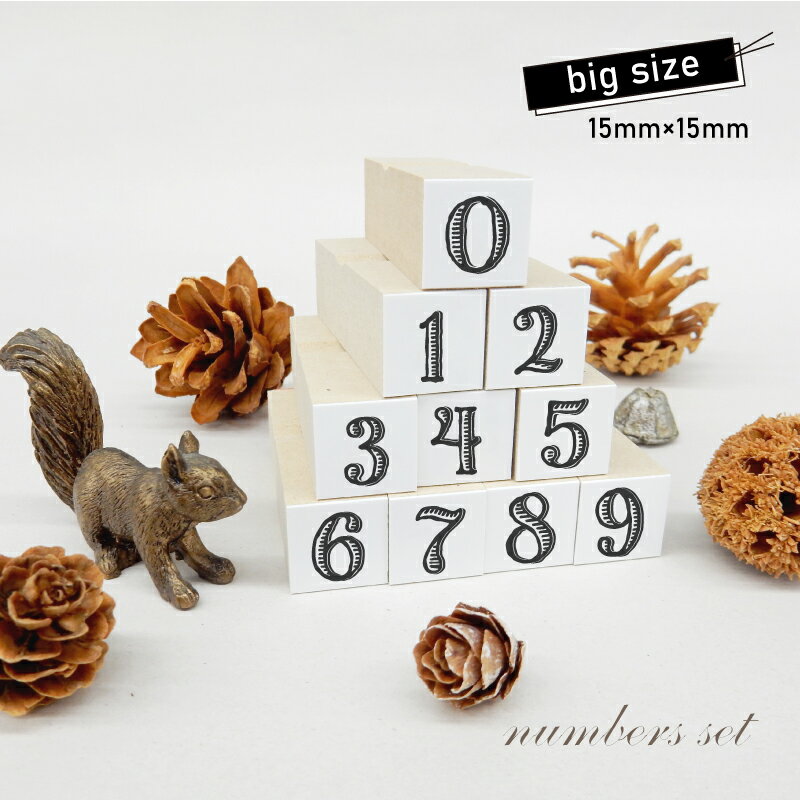 樂天商城 - 数字スタンプ10個セット1 BIG（印面サイズ：15×15mm）スケジュールスタンプ ハンコ かわいい おしゃれ