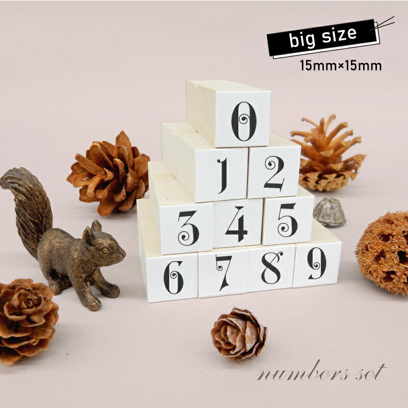 樂天商城 - 数字スタンプ10個セット3 BIG（印面サイズ：15×15mm）スケジュールスタンプ ハンコ かわいい おしゃれ
