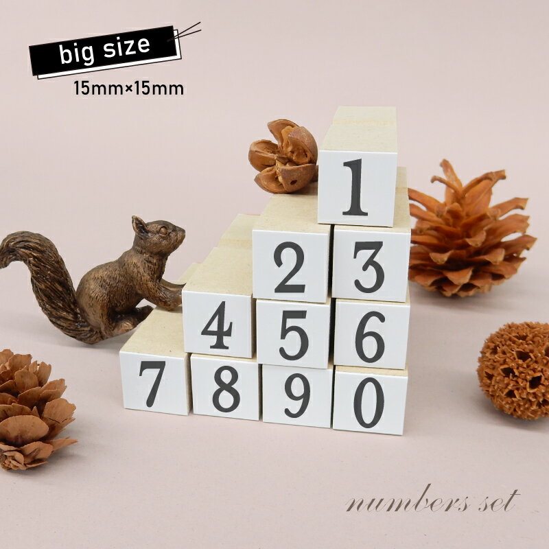樂天商城 - 数字スタンプ10個セット6 BIG（印面サイズ：15×15mm）スケジュールスタンプ ハンコ かわいい おしゃれ