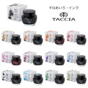 【TACCIA】タッチア すなおいろ・インク ボトルインク 水性染料40ml 全13カラー