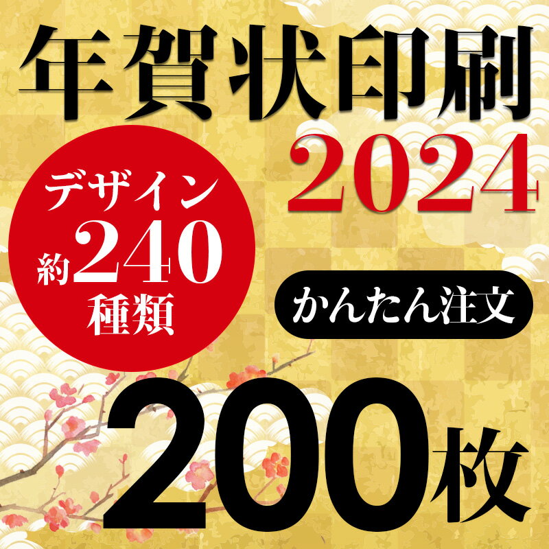 年賀状印刷 2024年賀状 印刷 200枚 年賀はがき お年玉付き年賀状 差出人印刷 ハガキ代込み 豊富なイラスト